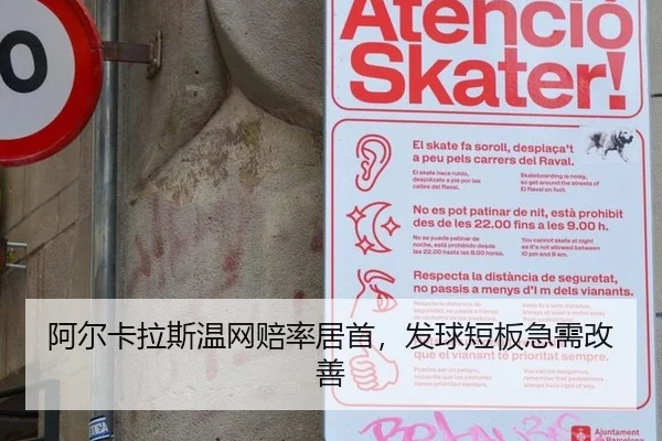 阿尔卡拉斯温网赔率居首，发球短板急需改善