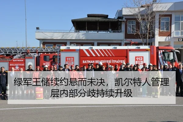 绿军王储续约悬而未决，凯尔特人管理层内部分歧持续升级