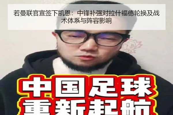 若曼联官宣签下凯恩：中锋补强对拉什福德轮换及战术体系与阵容影响