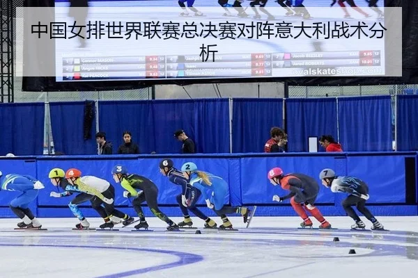 中国女排世界联赛总决赛对阵意大利战术分析