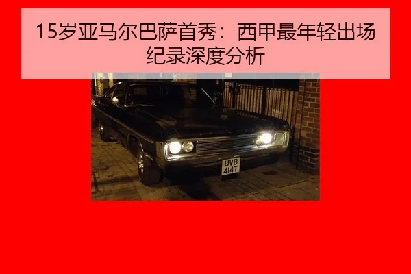 sui-ya-ma-er-ba-sa-shou-xiu-xi-jia-zui-nian-qing-chu-chang-ji-lu-shen-du-fen-xi-3-574.jpg