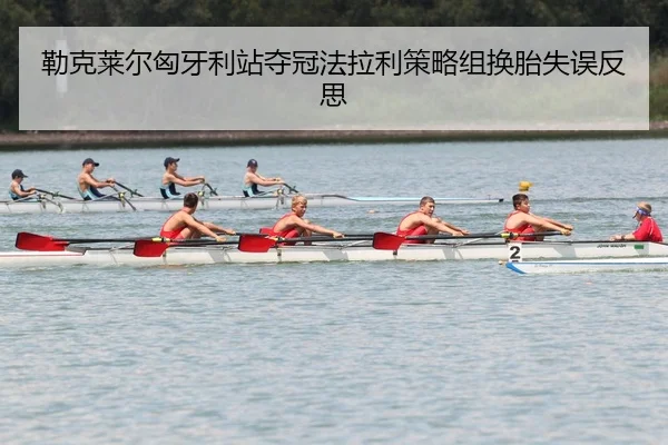 lei-ke-lai-er-xiong-ya-li-zhan-duo-guan-fa-la-li-ce-lve-zu-huan-tai-shi-wu-fan-si-2-469.jpg