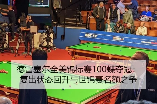 de-lei-sai-er-quan-mei-jin-biao-sai-die-duo-guan-fu-chu-zhuang-tai-hui-sheng-yu-shi-jin-sai-ming-e-zhi-zheng-2-912.jpg
