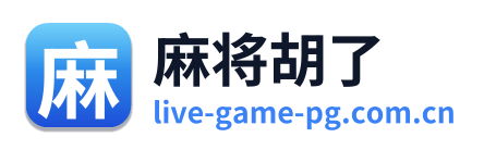 麻将胡了